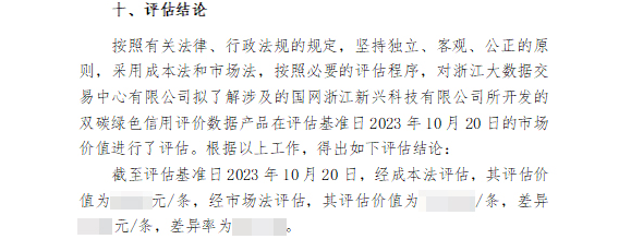 浙江大数据交易中心完成全国首单电力数据产品市场价值评估